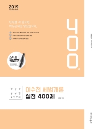 이수천 세법개론 실전 400제(2019)